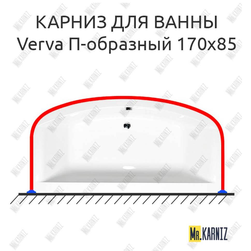 Карниз для ванны Alpen Verva П-образный 170х85 Усиленный 25 мм MrKARNIZ
