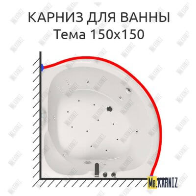 Карниз для ванны Aquatika Тема 150х150 Усиленный 25 мм MrKARNIZ