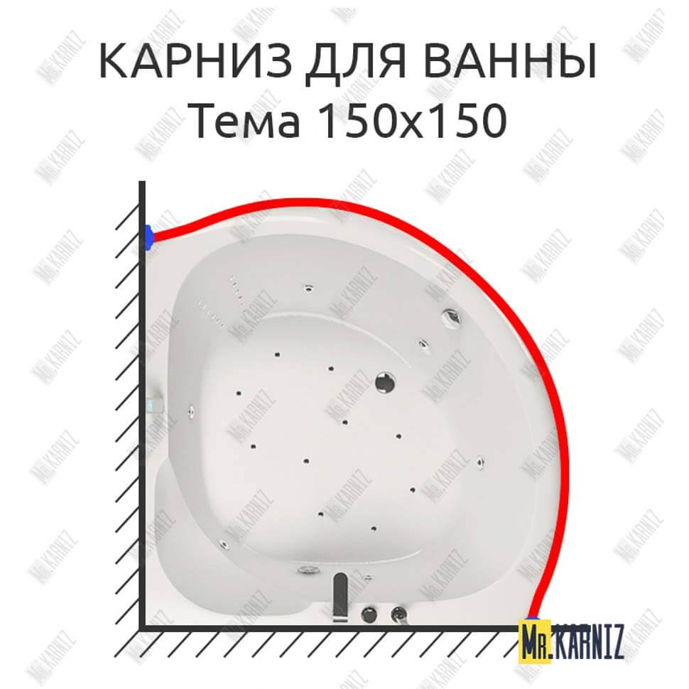 Карниз для ванны Aquatika Тема 150х150 Усиленный 25 мм MrKARNIZ