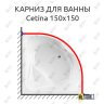 Карниз для ванны Cezares Cetina 150х150 Усиленный 25 мм MrKARNIZ фото 1