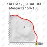 Карниз для ванны Aquanet Margarita 150х150 Усиленный 20 мм MrKARNIZ фото 1