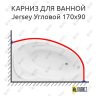 Карниз для ванной Aquanet Jersey Угловой 170х90 Усиленный 25 мм MrKARNIZ фото 1