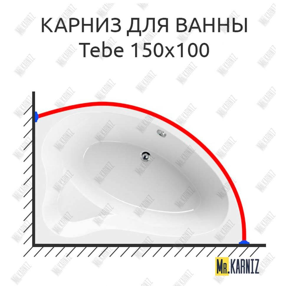 Карниз для ванны Cezares Tebe 150х100 Усиленный 25 мм MrKARNIZ