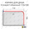 Карниз для душа Угловой Г образный 110х100 Усиленный 20 мм фото 2