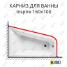 Карниз для ванны Am.Pm Inspire 160х100 Усиленный 25 мм MrKARNIZ фото 1
