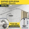 Карниз для душа Угловой Г образный 100х70 Усиленный 20 мм фото 1