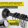 Карниз для ванной телескопический 110-210 см черный с кольцами фото 1