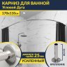 Карниз для ванной Угловой Асимметричный Дуга 170х110 Усиленный 25 мм MrKARNIZ фото 1