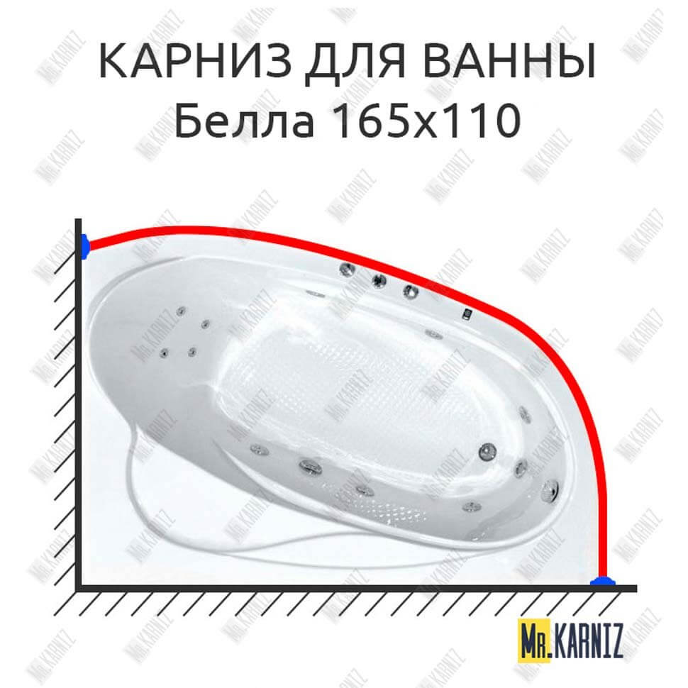 Карниз для ванны Bach Белла 165х110 Усиленный 25 мм MrKARNIZ