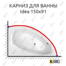 Карниз для ванны Balteco Idea 150х91 Усиленный 20 мм MrKARNIZ