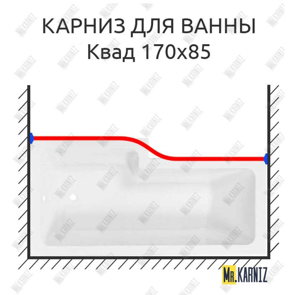 Карниз для ванны Sensea Квад Передний борт 170х85 Усиленный 25 мм MrKARNIZ