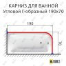 Карниз для ванной Угловой Г образный 190х70 Усиленный 25 мм MrKARNIZ фото 2