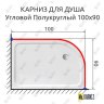 Карниз для душа Угловой Полукруглый 100х90 Усиленный 20 мм фото 2
