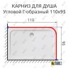 Карниз для душа Угловой Г образный 110х95 Усиленный 20 мм фото 2