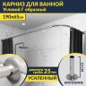 Карниз для ванной Угловой Г образный 190х65 Усиленный 25 мм MrKARNIZ фото 1