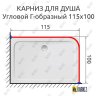 Карниз для душа Угловой Г образный 115х100 Усиленный 20 мм фото 2