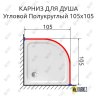 Карниз для душа Угловой Полукруглый 105х105 Усиленный 20 мм фото 2