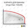 Карниз для ванны Cersanit Virgo Max 150х90 Усиленный 25 мм MrKARNIZ фото 1