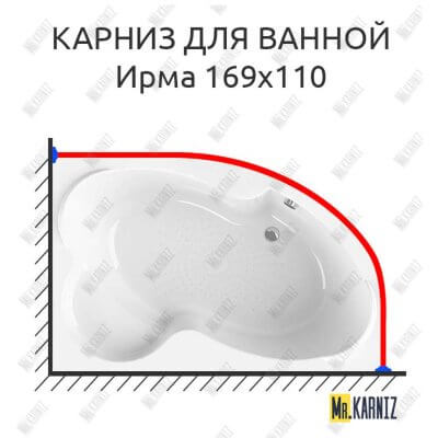 Карниз для ванной Vannesa Ирма 169х110 Усиленный 25 мм MrKARNIZ