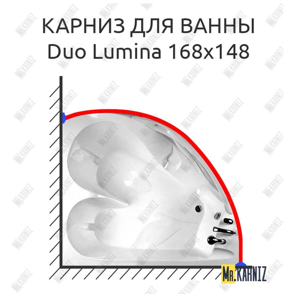 Карниз для ванны Balteco Duo Lumina 168х148 Усиленный 25 мм MrKARNIZ