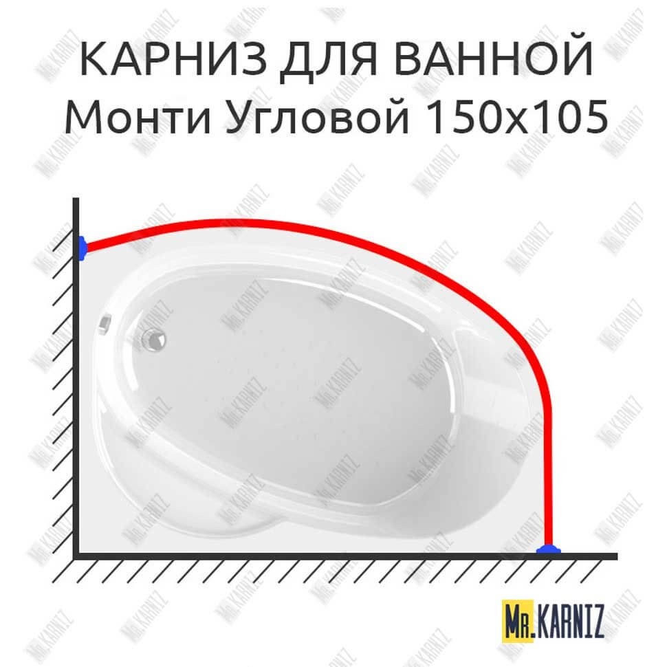 Карниз для ванной Vannesa Монти Угловой 150х105 Усиленный 25 мм MrKARNIZ