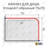 Карниз для душа Угловой Г образный 75х70 Усиленный 20 мм фото 2
