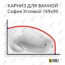Карниз для ванной Vannesa София Угловой 169х99 Усиленный 25 мм MrKARNIZ фото 1