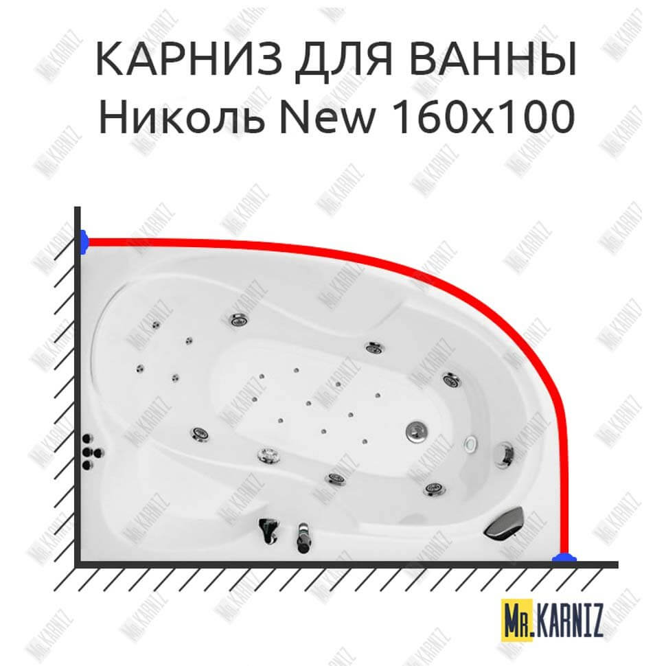 Карниз для ванны Triton Николь New 160х100 Усиленный 25 мм MrKARNIZ