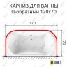 Карниз для ванны П-образный 120х70 Усиленный 25 мм MrKARNIZ фото 2