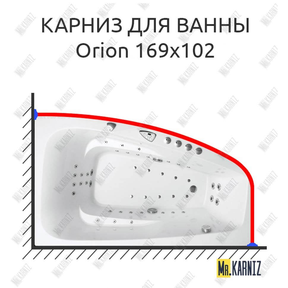 Карниз для ванны Balteco Orion 169х102 Усиленный 25 мм MrKARNIZ