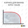 Карниз для ванны Mirsant Ялта Угловой 130х90 Усиленный 25 мм MrKARNIZ фото 1