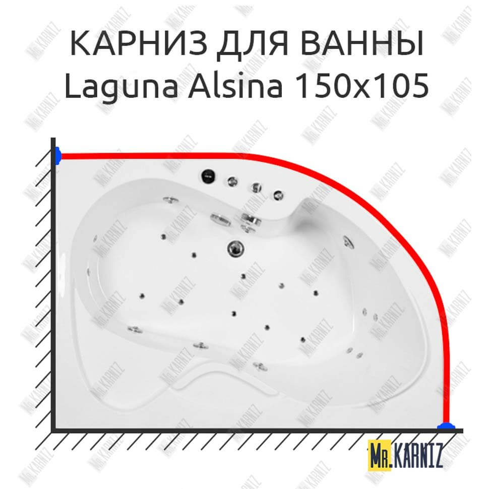 Карниз для ванны Akrilan Laguna Alsina 150х105 Усиленный 25 мм MrKARNIZ
