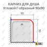 Карниз для душа Угловой Г образный 90х90 Усиленный 25 мм MrKARNIZ фото 2