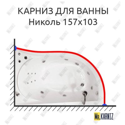 Карниз для ванны Triton Николь 157х103 Усиленный 20 мм MrKARNIZ