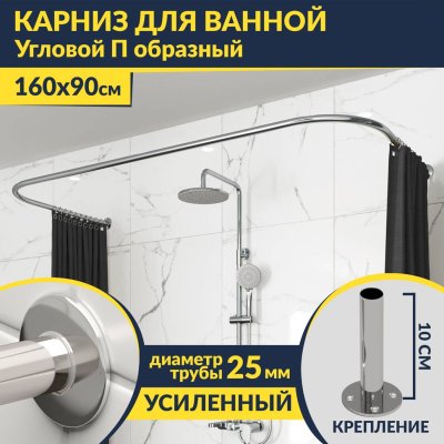 Карниз для ванны П-образный 160х90 Усиленный 25 мм MrKARNIZ