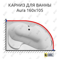 Карниз для ванны 1 MarKa Aura 160х105 Усиленный 20 мм MrKARNIZ