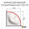 Карниз для ванной Угловой Дуга 170х170 Усиленный 20 мм фото 2
