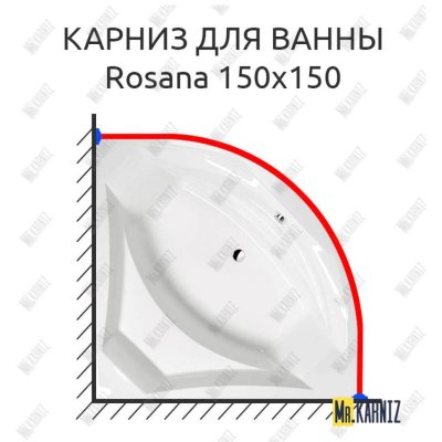 Карниз для ванны Alpen Rosana 150х150 Усиленный 20 мм MrKARNIZ